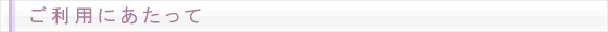 ご利用にあたって