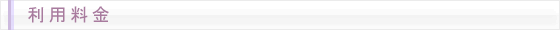 利用料金