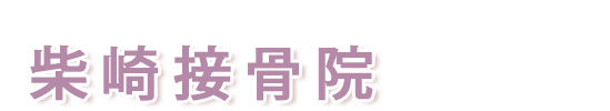 柴崎接骨院、茨城県筑西市辻の接骨院です。