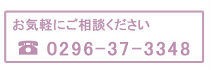 お気軽にご相談ください。0296-37-3348